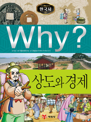 cover image of Why?N한국사006-상도와경제 (Why? Business Ethics and Economy)